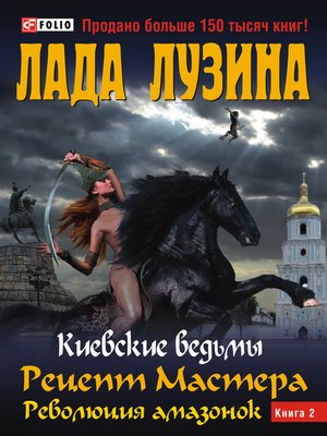 cover image of Рецепт Мастера. Революция амазонок. Книга 2